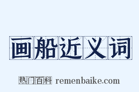 画船近义词是什么意思的图片
